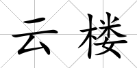 云樓