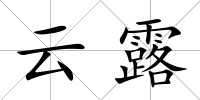 云露