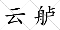 云艫