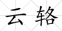 云輅