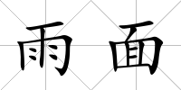 雨面