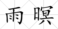 雨暝