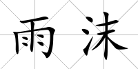 雨沫