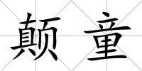 顛童