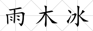 雨木冰