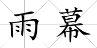 雨幕