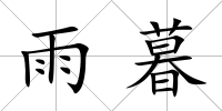 雨暮