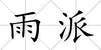 雨派