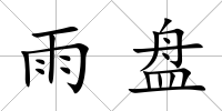 雨盤
