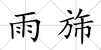 雨旆