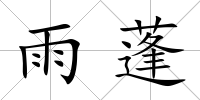 雨蓬