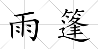 雨篷