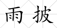 雨披