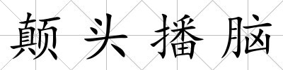 顛頭播腦