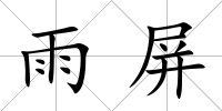 雨屏