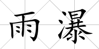 雨瀑