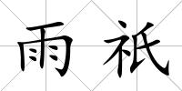 雨祇