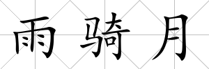 雨騎月