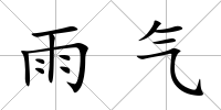 雨氣