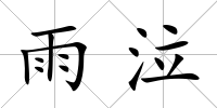 雨泣
