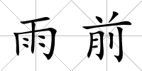 雨前