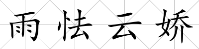 雨怯云嬌