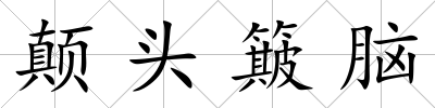 顛頭簸腦