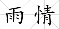雨情