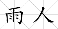 雨人