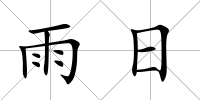 雨日