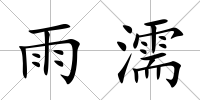 雨濡