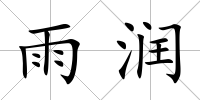 雨潤