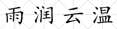 雨潤云溫