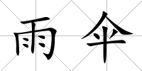 雨傘