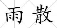 雨散