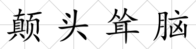 顛頭聳腦