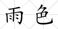 雨色
