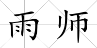 雨師