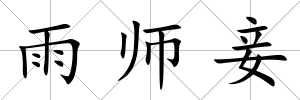 雨師妾
