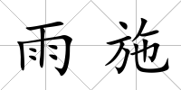 雨施