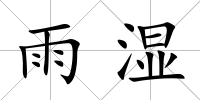 雨濕
