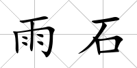 雨石