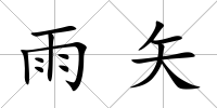 雨矢