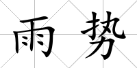 雨勢