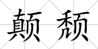 顛頹