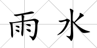 雨水