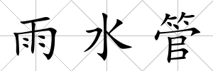 雨水管