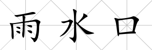 雨水口