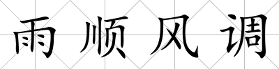雨順風調