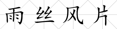 雨絲風片